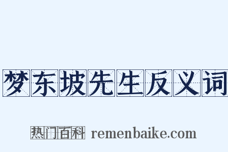 梦东坡先生反义词是什么意思的图片